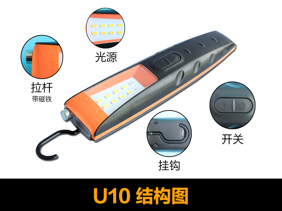 U10工具燈