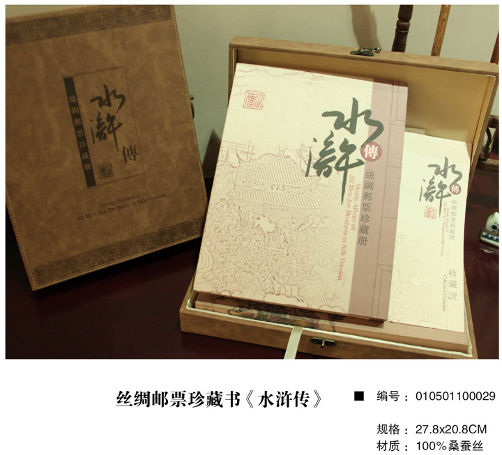 萬事利絲綢郵票珍藏書《水滸傳》