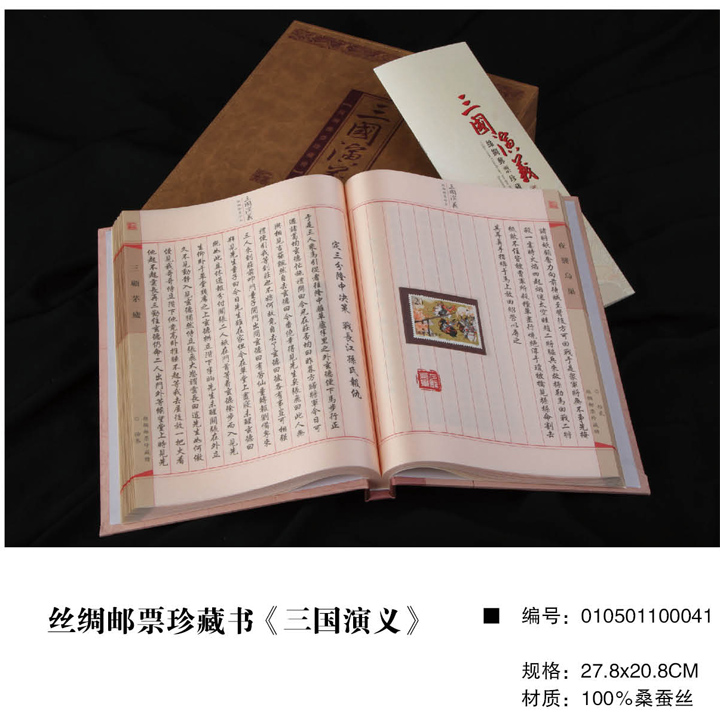 萬(wàn)事利絲綢郵票珍藏書(shū)《三國(guó)演義》