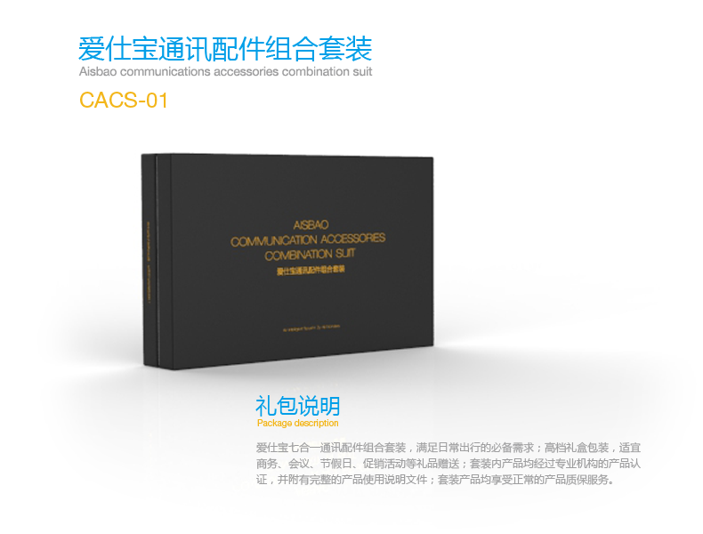 愛仕寶通訊配件組合套裝CACS-01