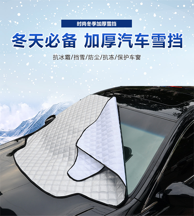 雪擋汽車前擋風(fēng)玻璃防凍罩遮雪擋前檔遮陽(yáng)擋車衣冬季防霜雪擋加厚