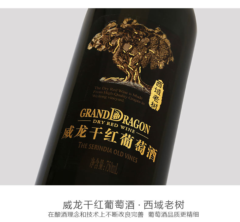 威龍西域老樹干紅葡萄酒