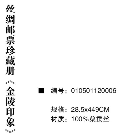 萬事利絲綢郵票珍藏冊《金陵印象》