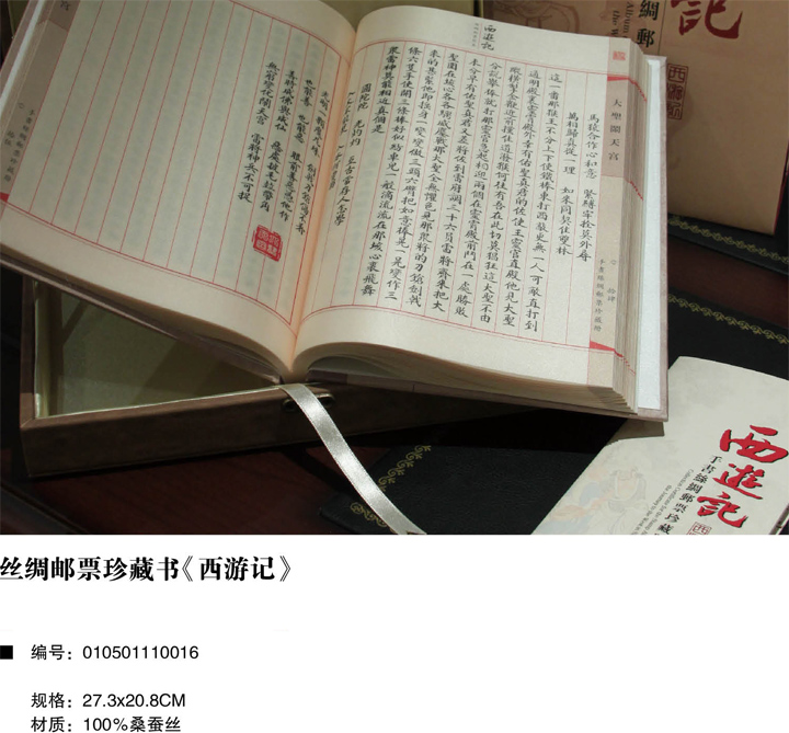 萬(wàn)事利絲綢郵票珍藏書《西游記》