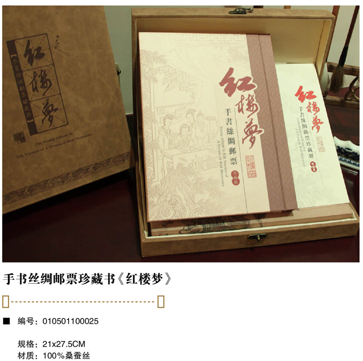 萬事利手書絲綢郵票珍藏冊(cè)《紅樓夢(mèng)》