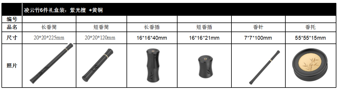 凌云竹6件禮盒裝：紫光檀+黃銅（豪華禮品裝）