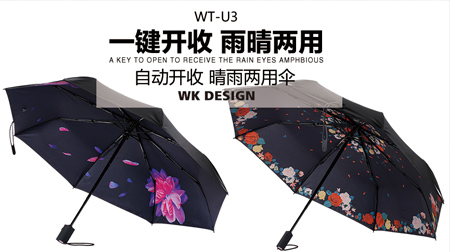 WT-U3自動開收雨晴兩用傘